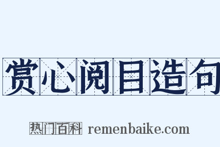 赏心阅目造句是什么意思的图片